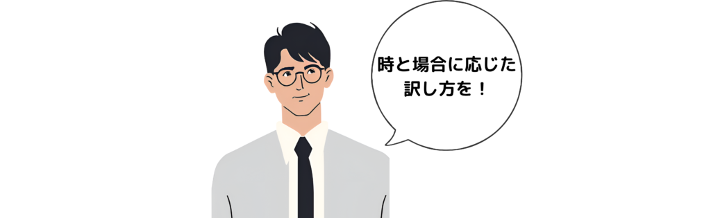 時と場合に応じた「 意訳 」「直訳」を