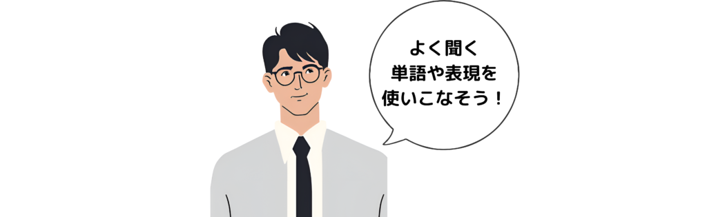 よく聞く単語や表現を使いこなそう