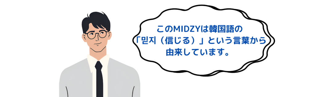 ファンネームは韓国語の「信じる」が由来