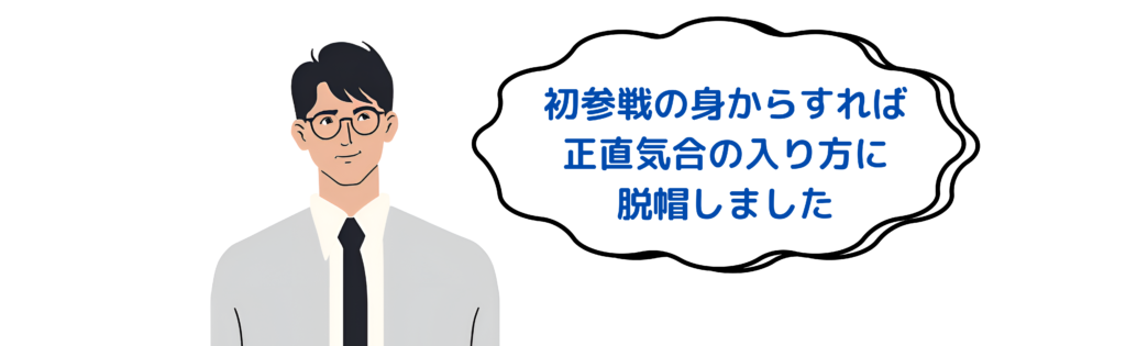 初参戦の身からしたら脱帽でした