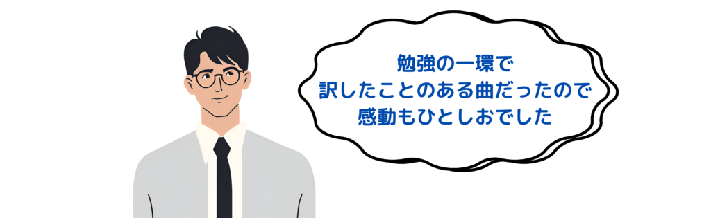 勉強の一環で訳したこともある曲で感動しました