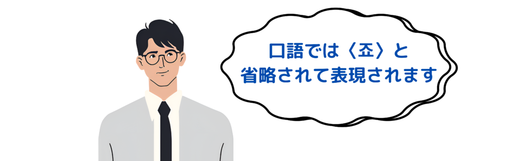 口語では省略されて表現されます