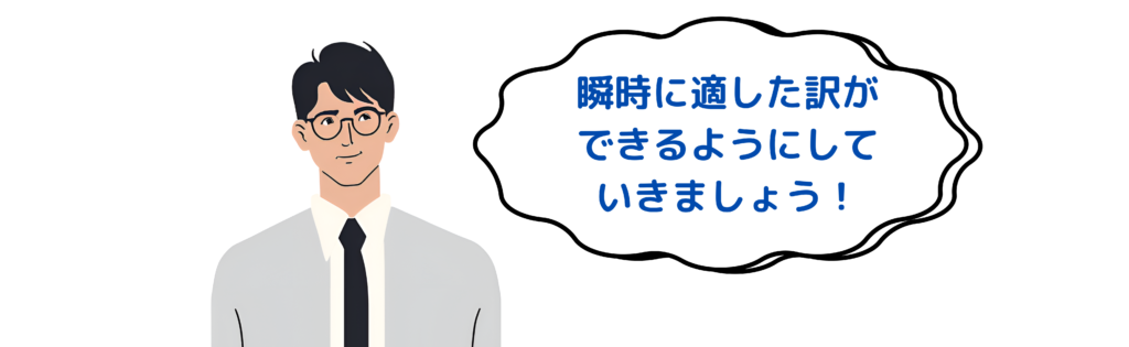 瞬時に適した訳ができるようにしましょう！