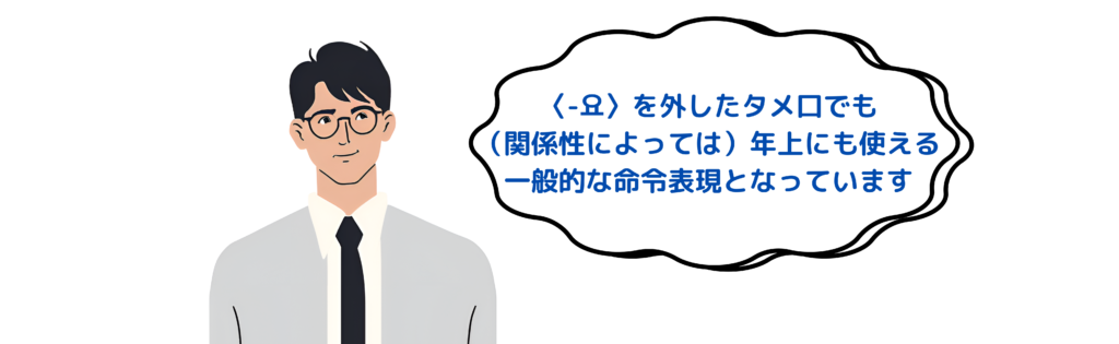 タメ口でも年上にも使える一般的な命令表現となっております