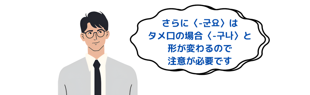 タメ口で形が変わるので注意！