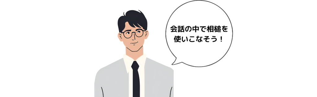 会話の中で相槌を使いこなそう！