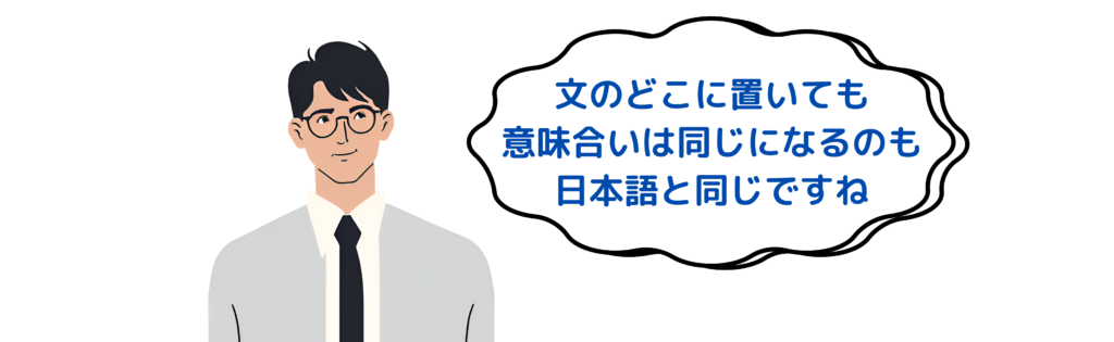 文のどこに置いても意味合いは同じになります