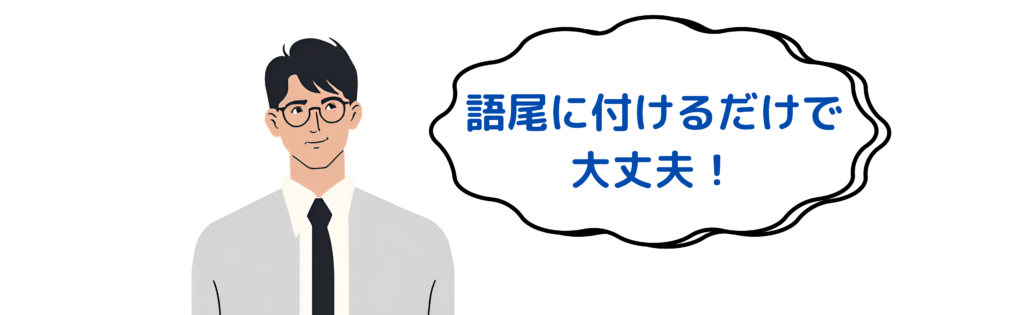 語尾に付けるだけで大丈夫！