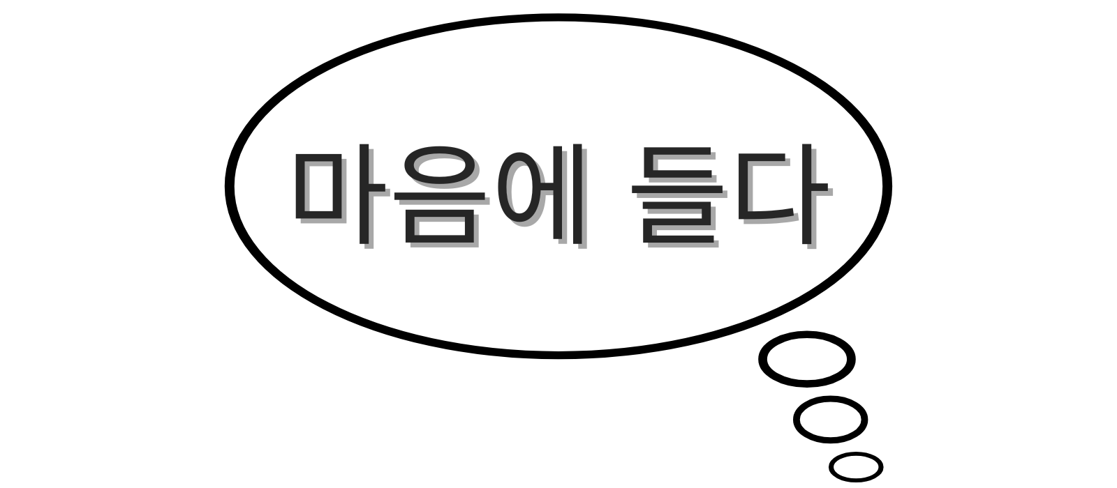 13.〈 마음에 들다 〉「気に入る」気になる異性にも？ネイティブがよく使うフレーズ！ -〇 ハングリーハングル〇