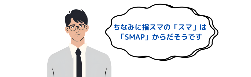 ちなみに指スマの「スマ」は「SMAP」からだそうです