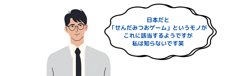 日本でいう「せんだみつおゲーム」だそうですが、それを知りませんね