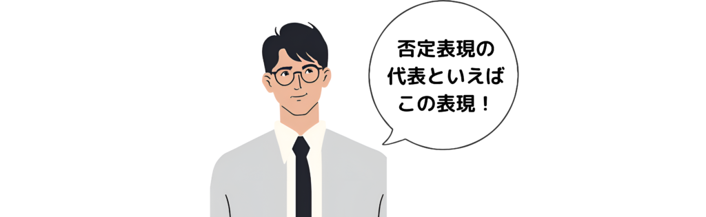 否定表現の代表といえばこの表現