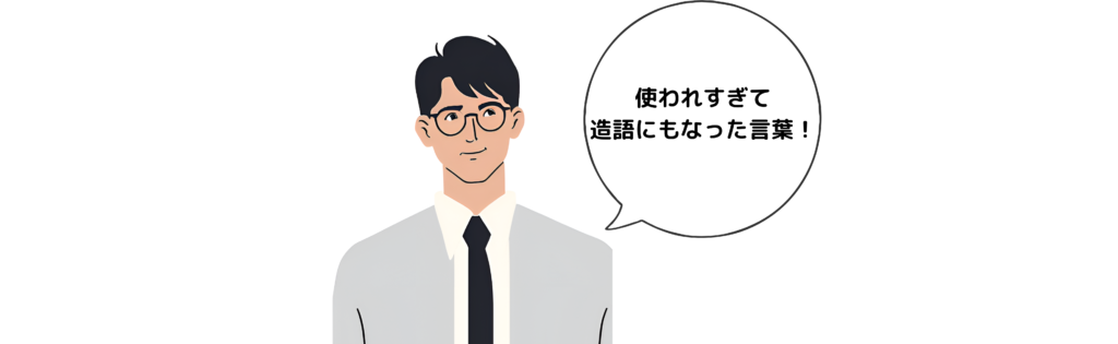 使われすぎて造語にもなった言葉