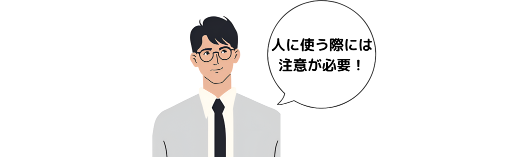 人に使う時は注意