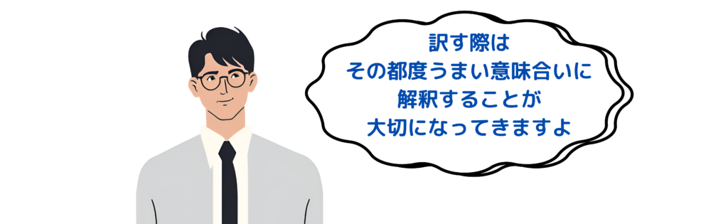 訳す際はうまい意味合いに解釈することが大切になります