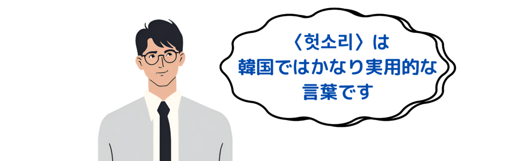 〈 헛소리 〉は韓国ではかなり実用的な言葉です