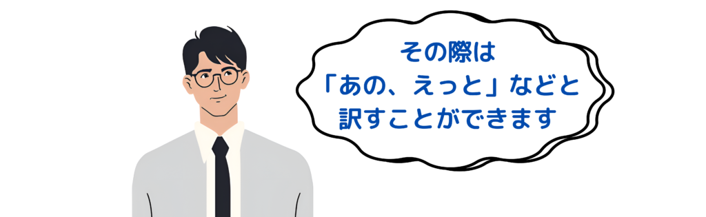 その際は「あの、えっと」などと
訳すことができます