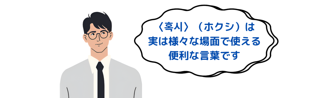 〈혹시〉（ホクシ）は実は様々な場面で使える便利な言葉です