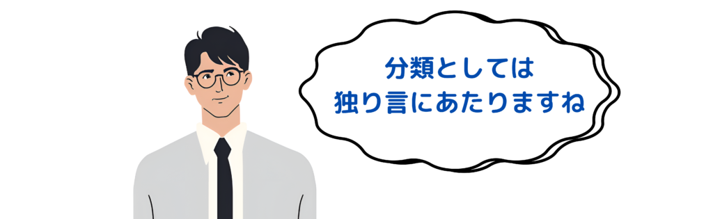 分類としては独り言にあたりますね