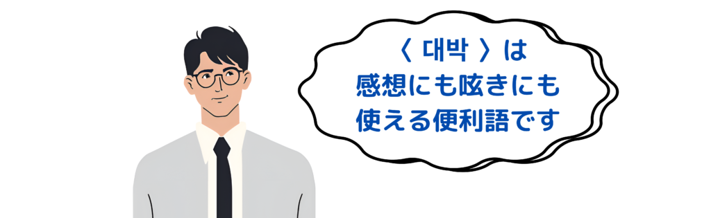 〈 대박 〉は感想にも呟きにも使える便利語です