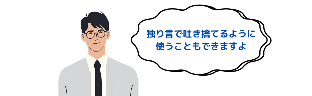 独り言で吐き捨てるようにも使えますよ